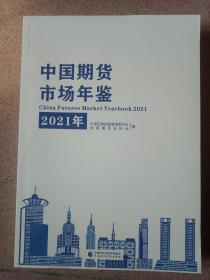 中国期货市场年鉴（2021年）