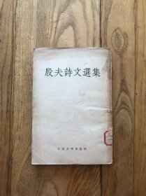 殷夫诗文选集