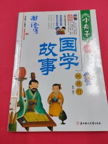 小夫子讲国学故事-树德行