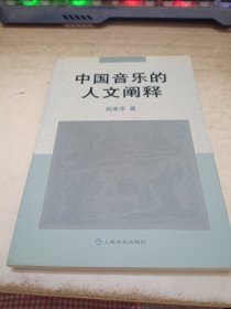 中国音乐的人文阐释《签赠本》