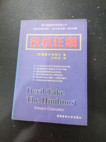 投机狂潮