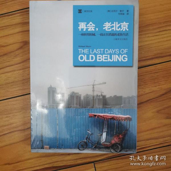 再会，老北京：一座转型的城，一段正在消逝的老街生活