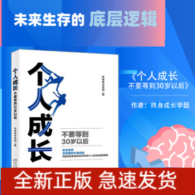 个人成长：不要等到30岁以后