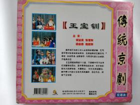 《王宝钏》传统京剧VCD两碟装暨《红棕烈马》VCD上下两张。主演:谭富英，张君秋，杨宝森，程艳秋。