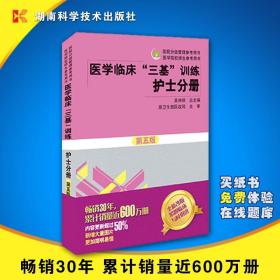 医学临床"三基"训练 护士分册 第五版 西医考试 吴忠琪 编