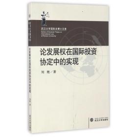 全新正版 论发展权在国际投资协定中的实现/武汉大学国际法博士文库 刘艳 9787307187450 武汉大学