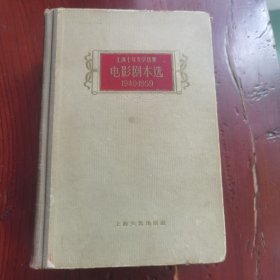 上海十年文学选集 电影剧本选 1949—1959 布面精装 厚册