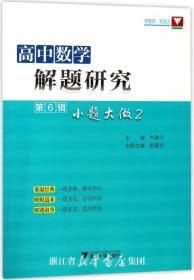 高中数学解题研究（第6辑：小题大做2）/谢建武/总主编:齐建民/浙江大学出版社