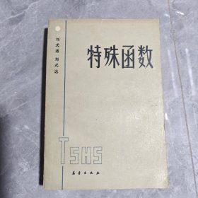 特殊函數(shù)
