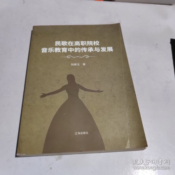 民歌在高职院校音乐教育中的传承与发展