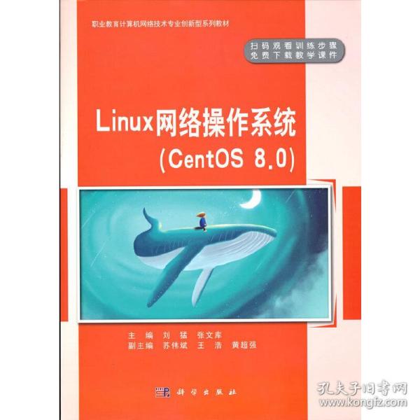 Linux网络操作系统（CentOS8.0）