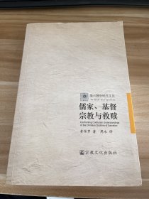 儒家基督宗教与救赎