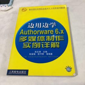 边用边学Authorware 6.X多媒体制作实例详解