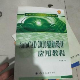 中等職業(yè)學(xué)?！笆濉庇嬎銠C規(guī)劃教材：AutoCAD2010輔助設(shè)計應(yīng)用教程