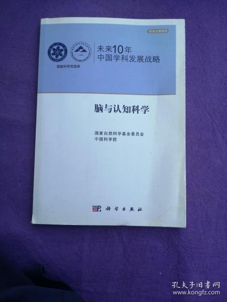 未来10年中国学科发展战略：脑与认知科学