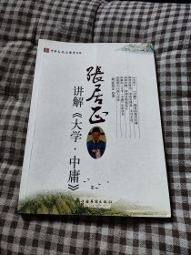 张居正讲解《大学.中庸》