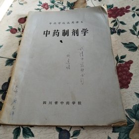 中药制剂学