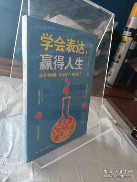 学会表达，赢得人生