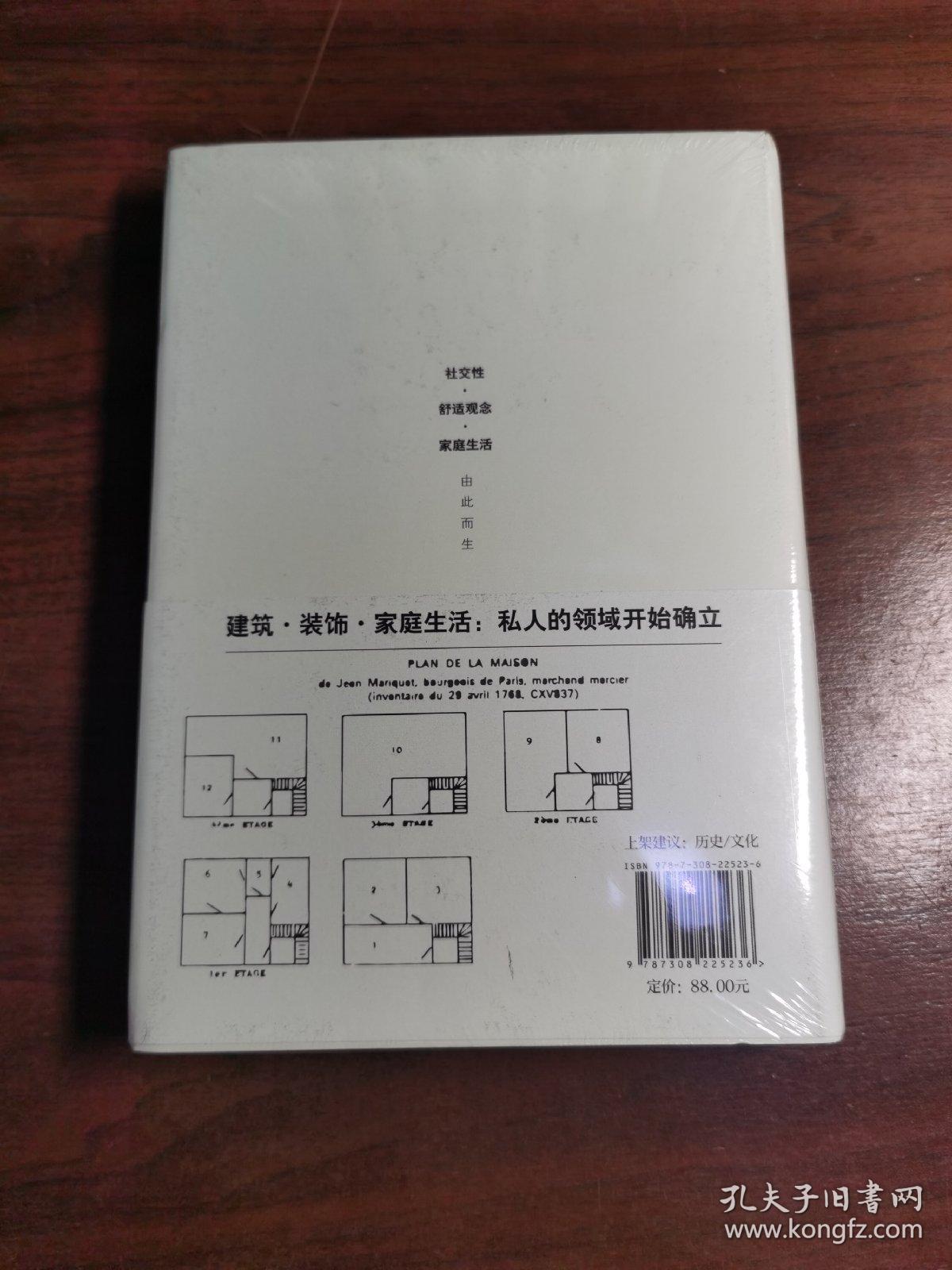 私密感的诞生：近代早期巴黎的隐私与家庭生活（还原人类文明演进的真实场景）