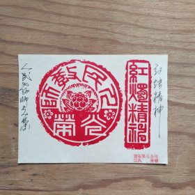 篆刻手拓印谱，人民教师光荣，红烛精神，青岛，秀珊（13X10）某报社流出。