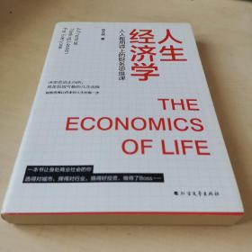 人生经济学：人人都用得上的财务思维课（资深风险投资人教你像经济学家一样思考，像投资人一样决策。）