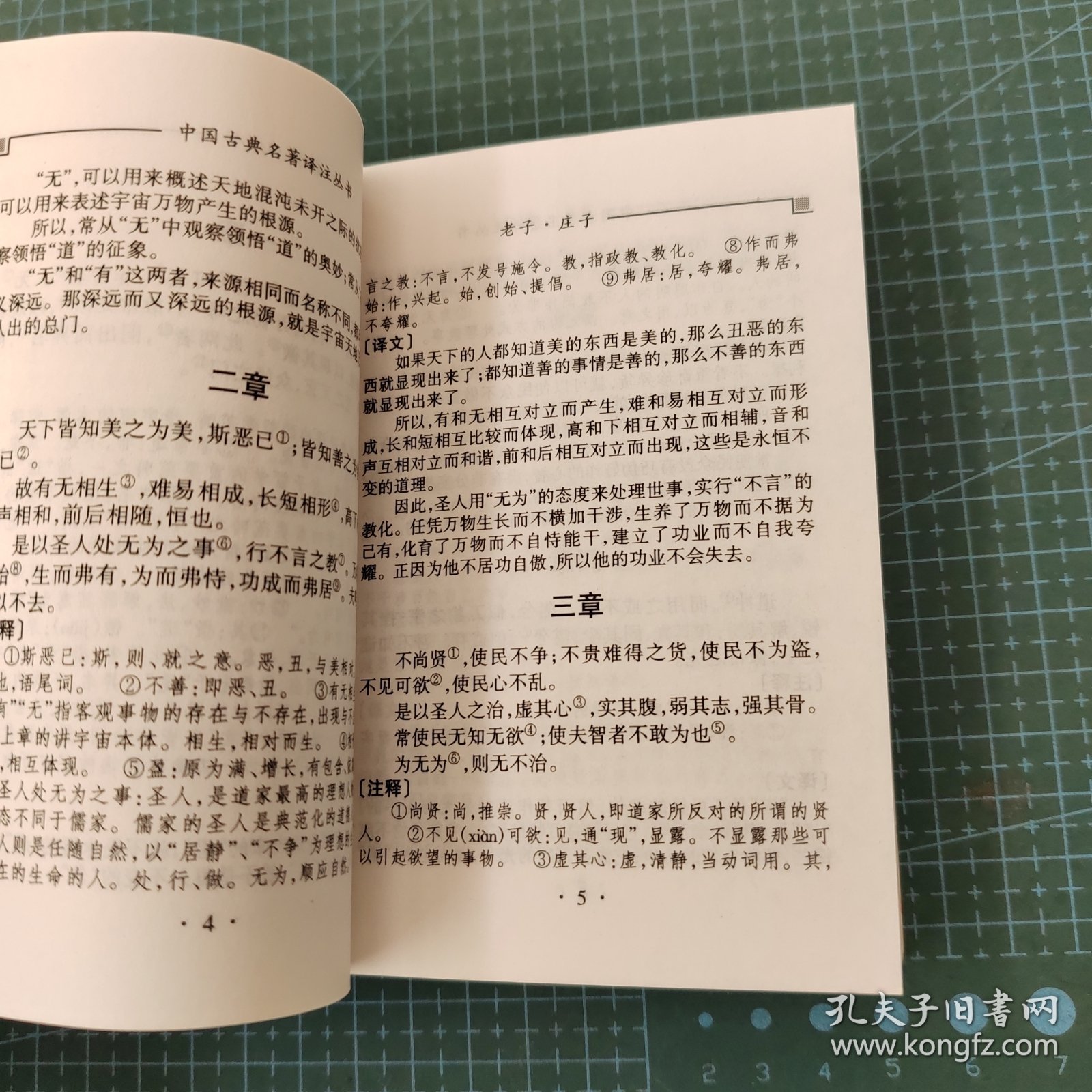 中国古典名著译注丛书，老子·庄子，印数5000