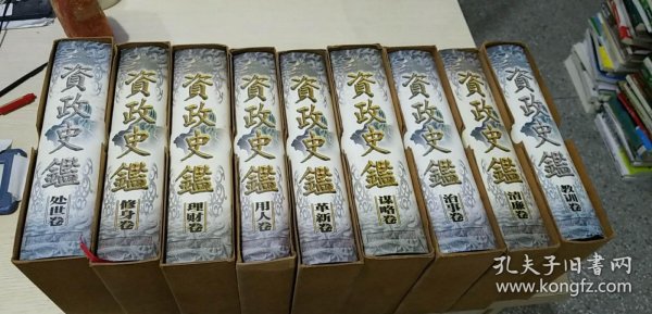 资政史鉴1-10卷全 带盒98年初印版