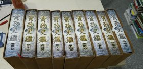 资政史鉴1-10卷全 带盒98年初印版