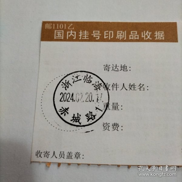 挂号印刷品收据 邮戳 浙江临海（库存 1 ）