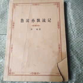 魯濱孫飄流記