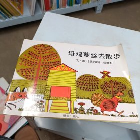 母鸡萝丝去散步