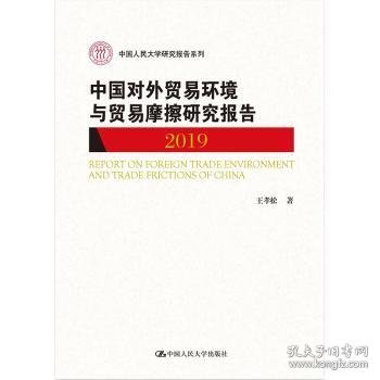 中国对外贸易环境与贸易摩擦研究报告（2019)（中国人民大学研究报告系列）