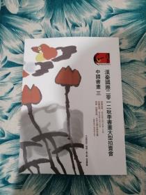 汉秦国际2012春季书画大型拍卖会 中国书画三