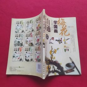 无师自通学国画1：梅花