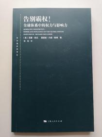 告别霸权!：全球体系中的权力与影响力