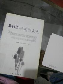 高科技與醫(yī)學人文