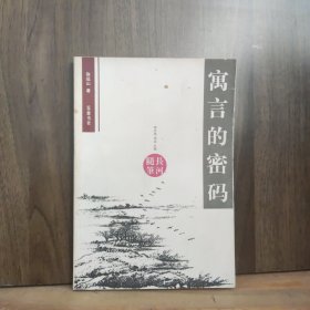 寓言的密码【长河随笔丛书 99年一版一印】