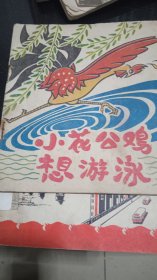 连环画小花公鸡想游泳