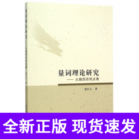 量词理论研究--从蒯因的观点看