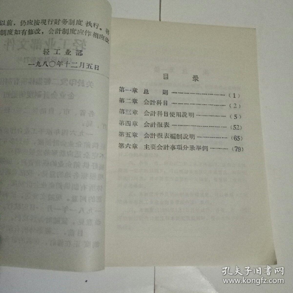 二轻集体所有制供销企业会计制度