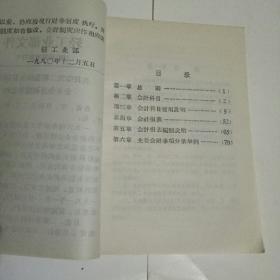 二轻集体所有制供销企业会计制度