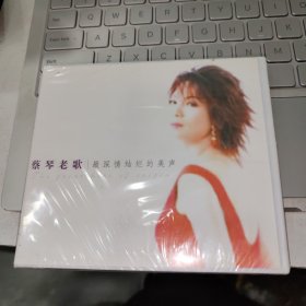 蔡琴老歌最深情灿烂的美声CD 全新未拆封