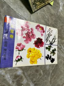 新编牡丹花头、花苞、枝叶画法（写意卷）