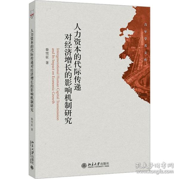 人力资本的代际传递对经济增长的影响机制研究 经济理论、法规 秦雪征 新华正版