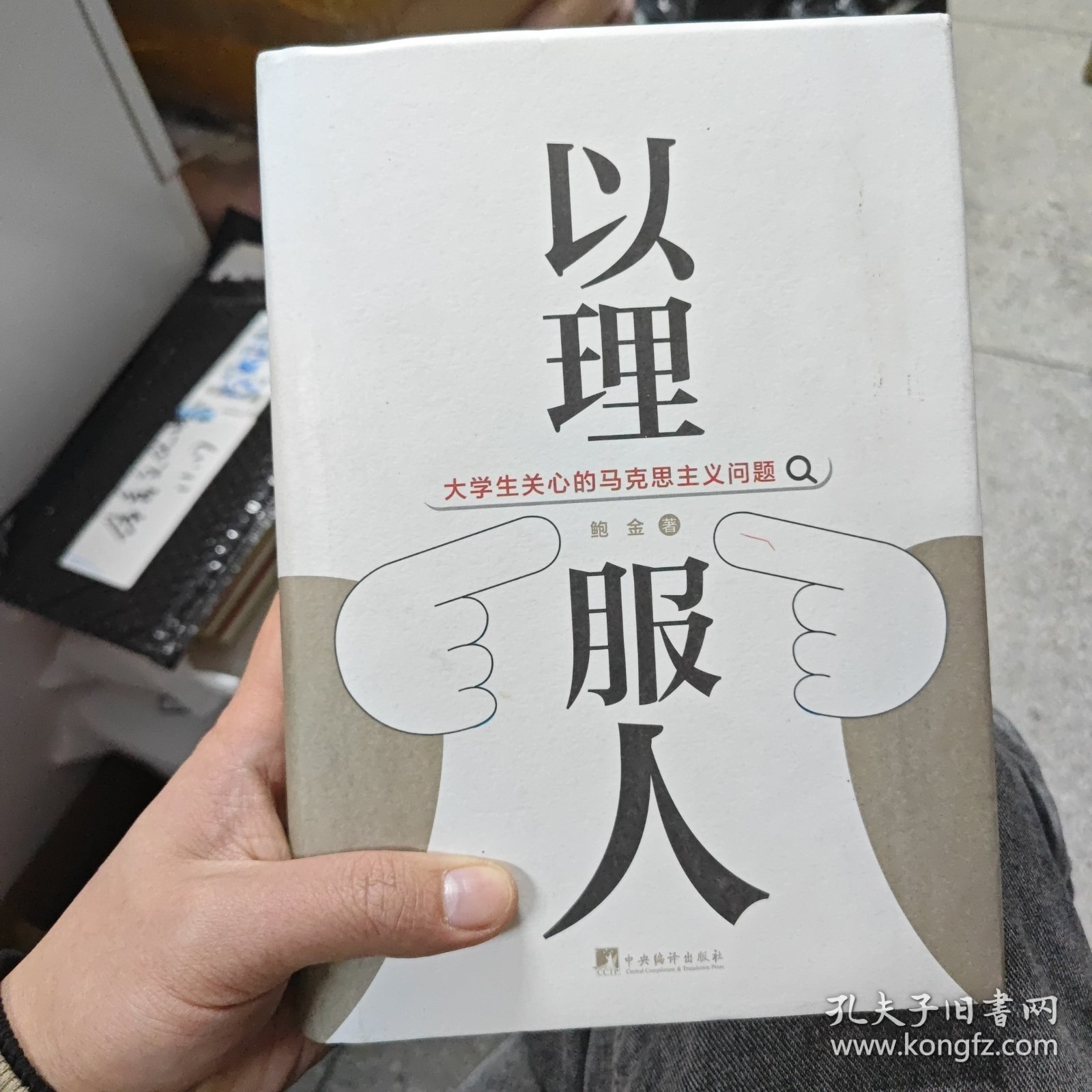 以理服人：大学生关心的马克思主义问题（正版二次胶装）