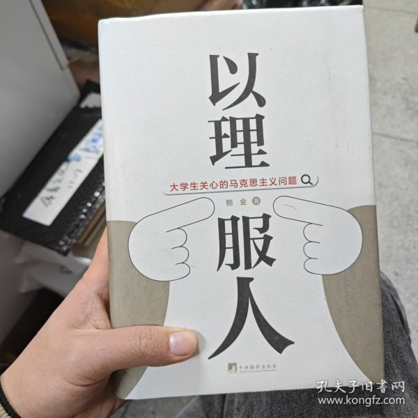 以理服人：大学生关心的马克思主义问题（正版二次胶装）