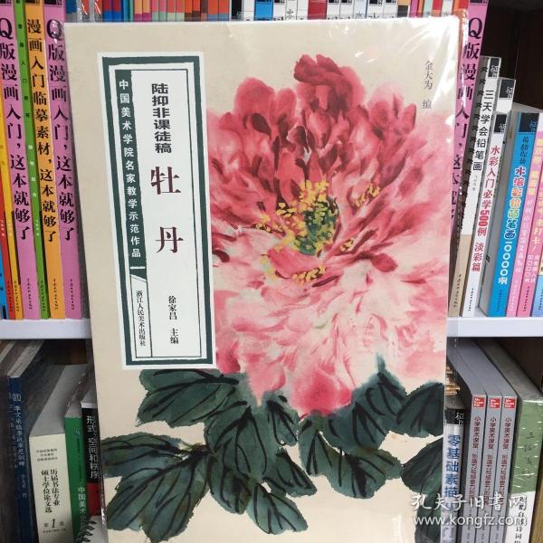 陆抑非课徒稿·牡丹/中国美术学院名家教学示范作品