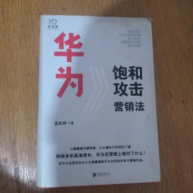 华为饱和攻击营销法