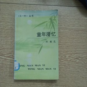又一村,童年漫忆（书口水痕，几处印章，随机发货）——aa1