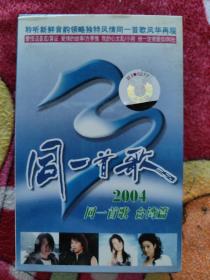 同一首歌2004台湾篇 磁带